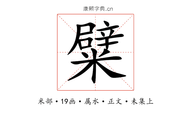 糪