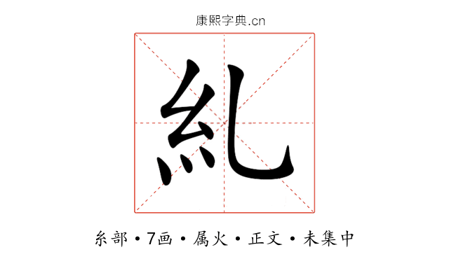 糺