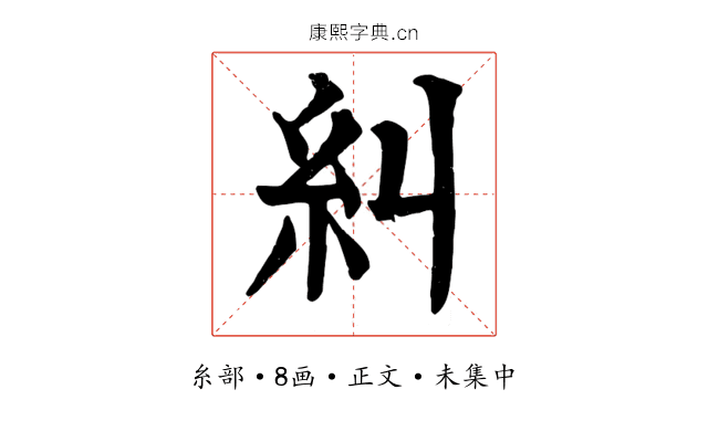糾