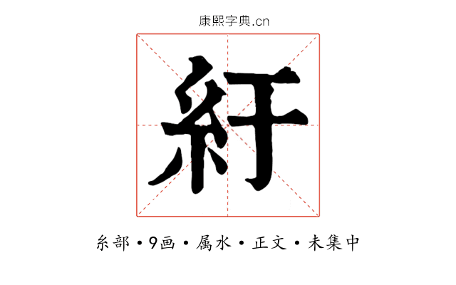 紆