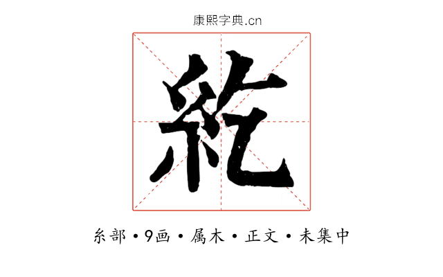 紇