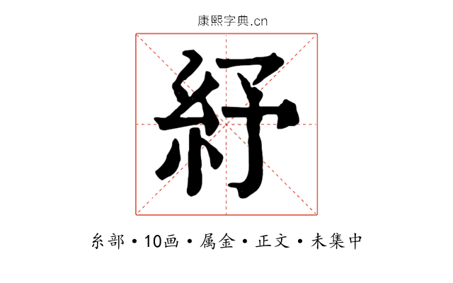 紓