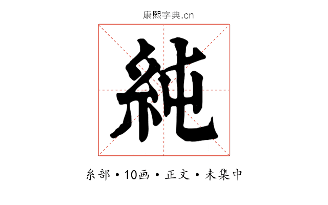 純