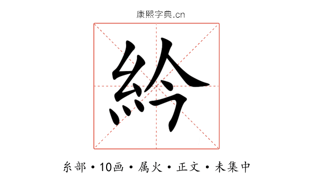紟