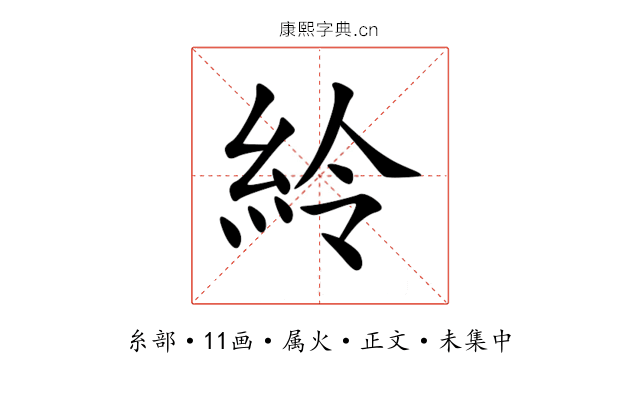 紷