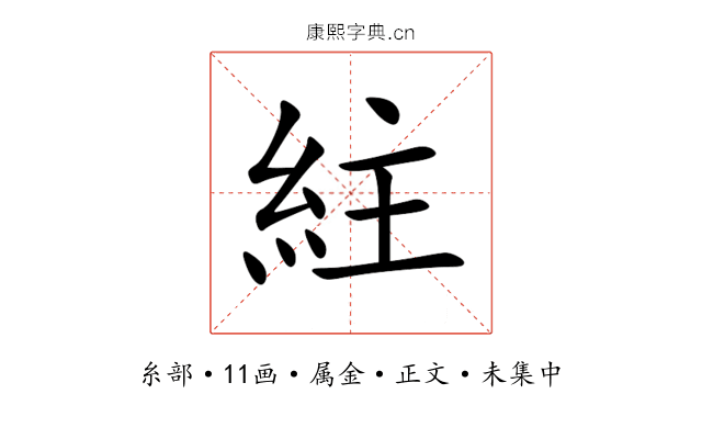 紸