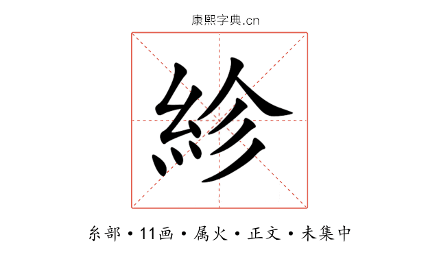紾