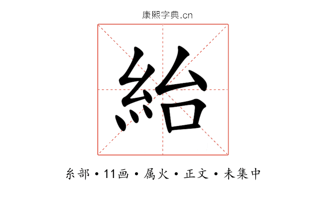 紿