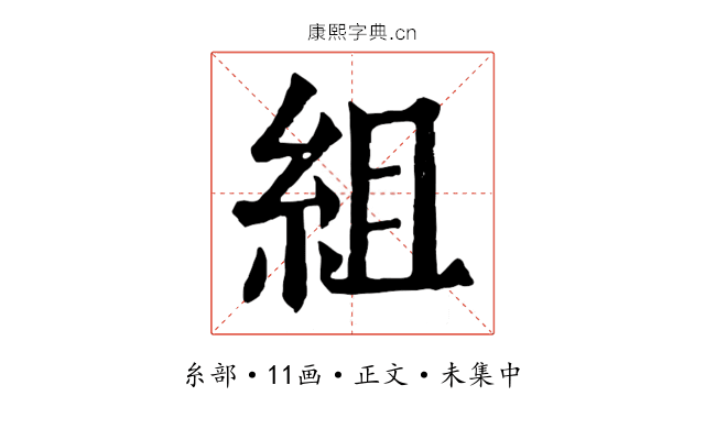 組