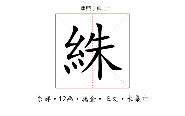 絑