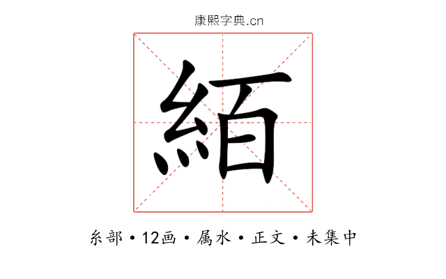 絔
