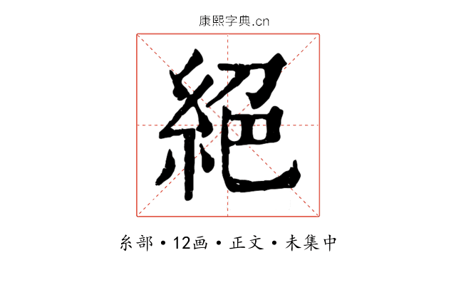 絕
