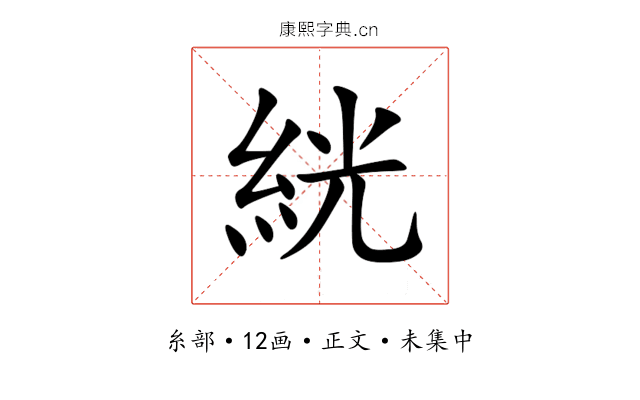絖