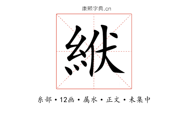 絥