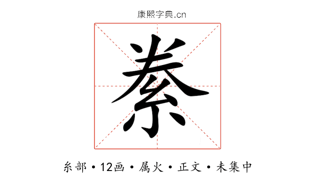 絭