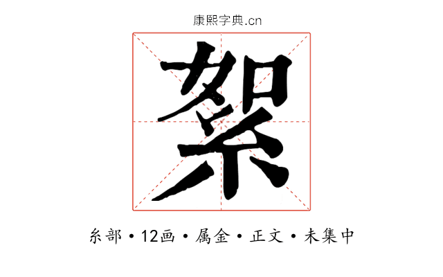 絮