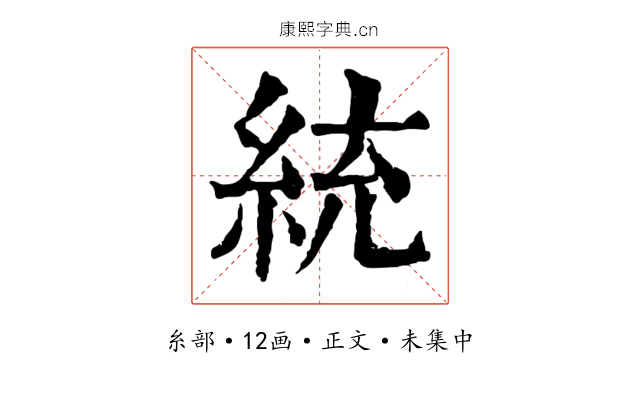 統