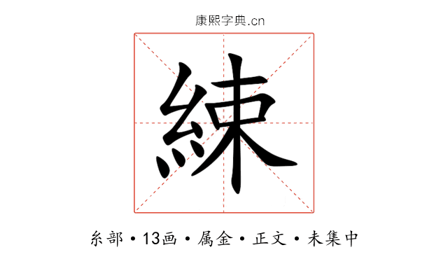 綀
