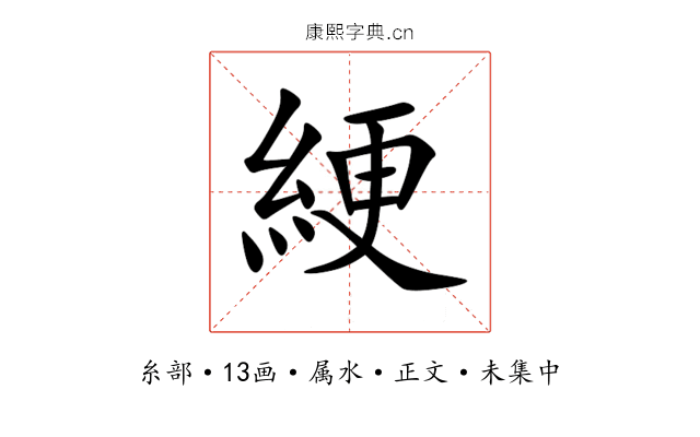 綆