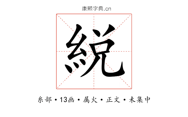綐