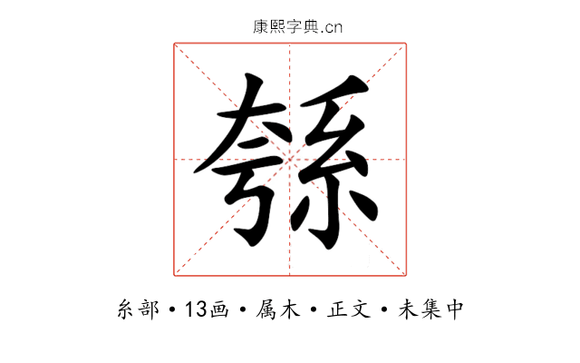 綔