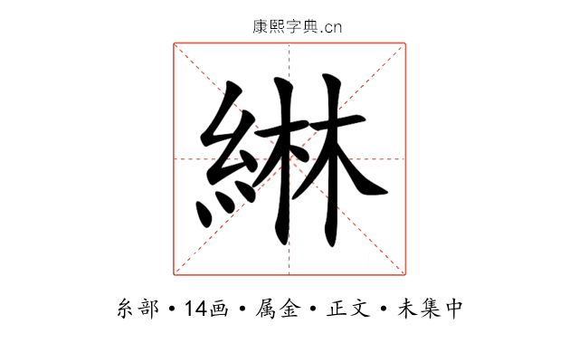 綝