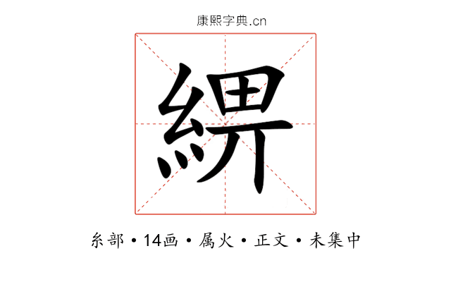 綥