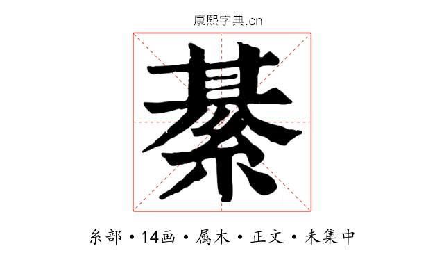 綦