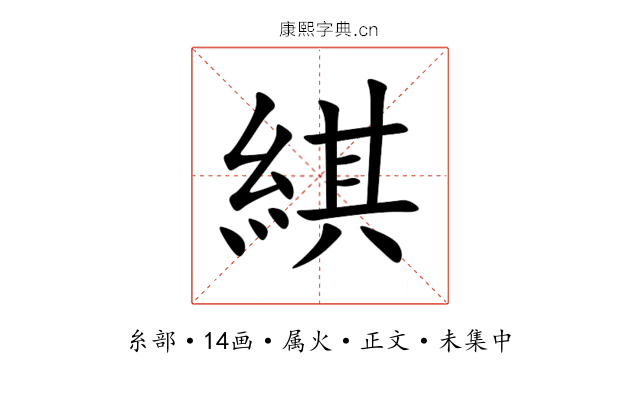綨