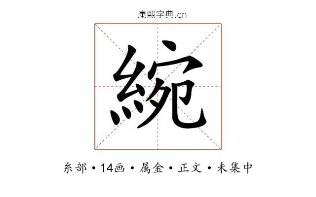 綩