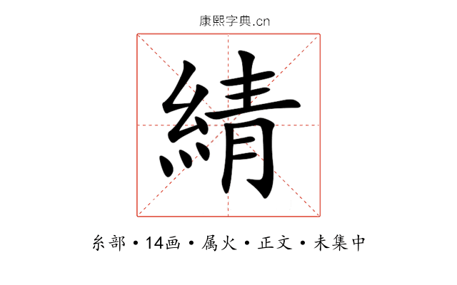 綪