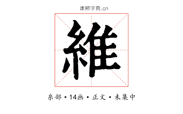 維