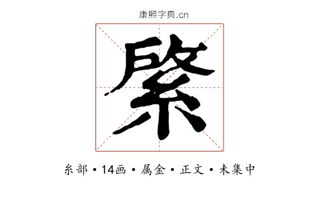 綮