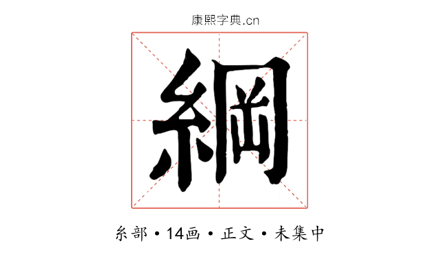 綱