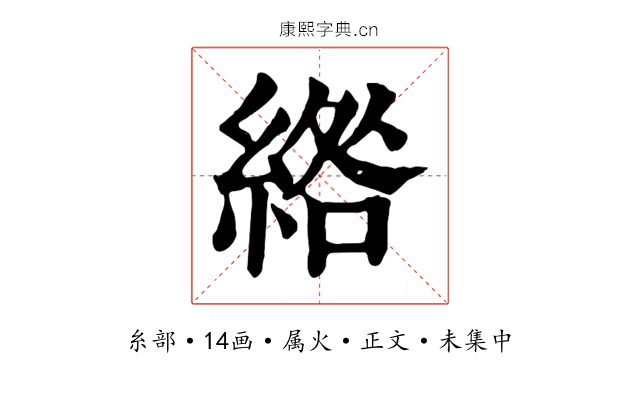 綹