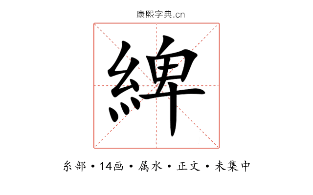 綼