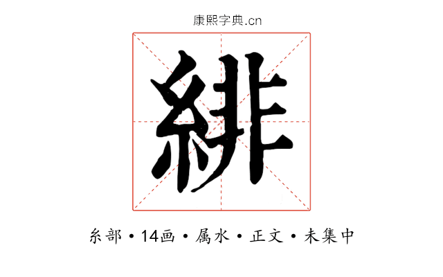緋