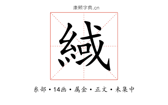 緎