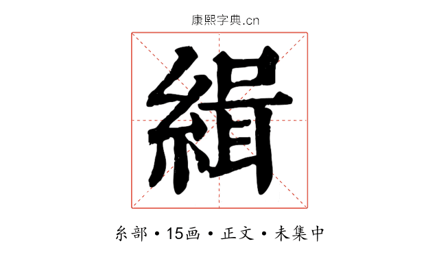 緝