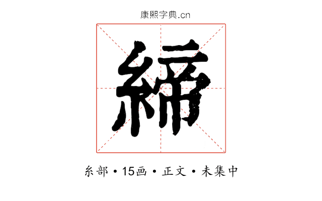 締