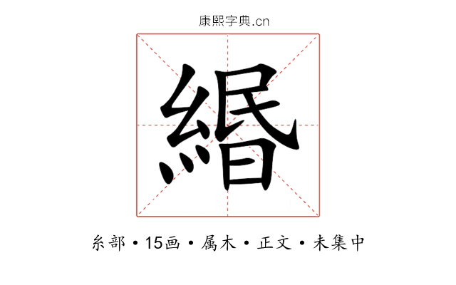 緡