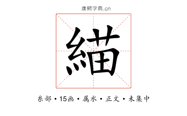 緢