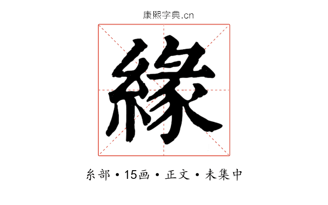 緣