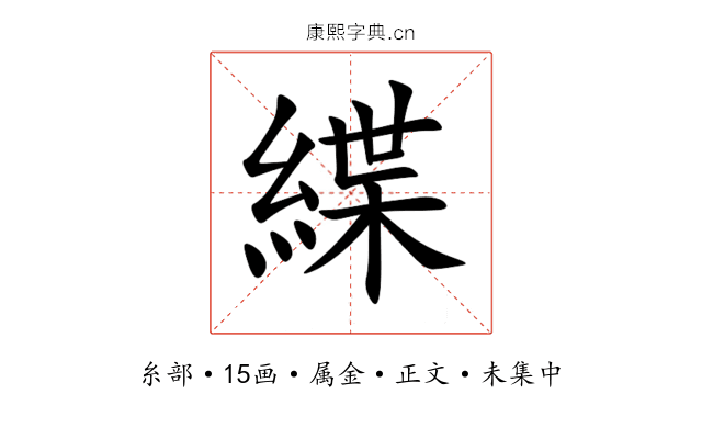 緤