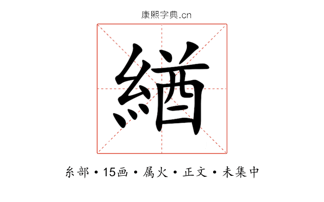 緧