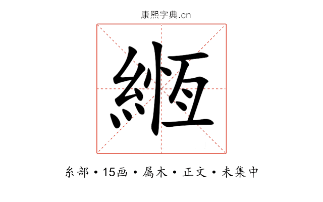 緪