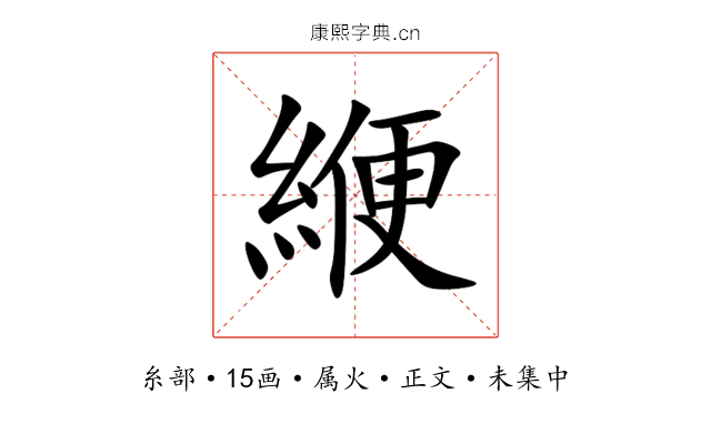 緶