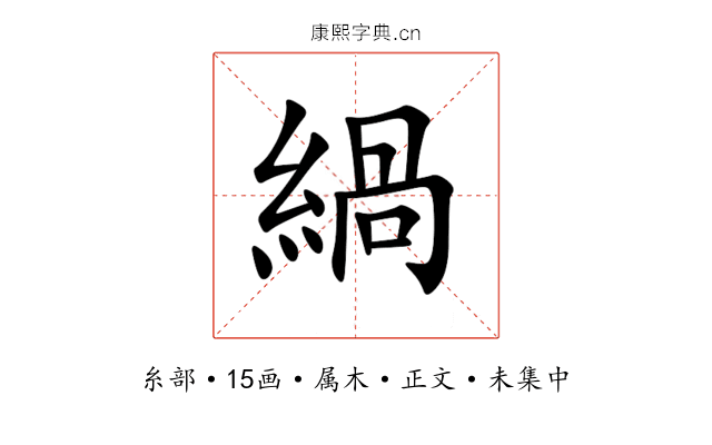 緺