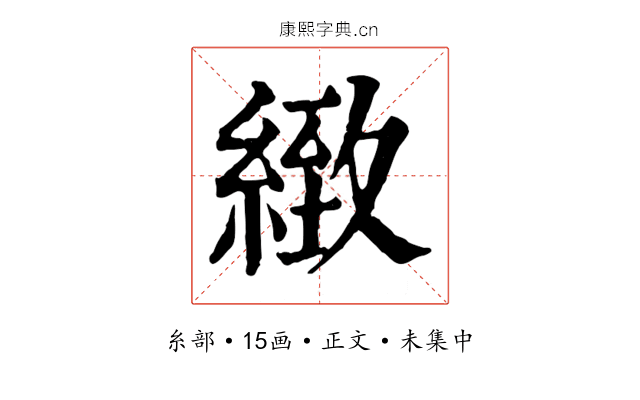 緻