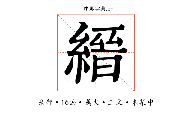 縉
